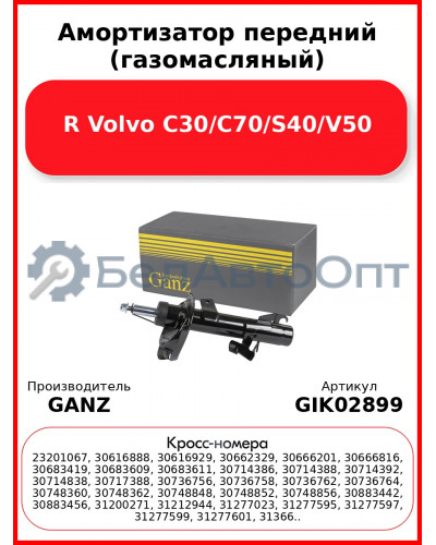 Амортизатор передний (газомасляный) R Volvo C30/C70/S40/V50 GANZ GIK02899