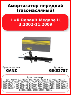 Амортизатор передний (газомасляный) L=R Renault Mеgane II 3.2002-11.2009 GANZ GIK02757