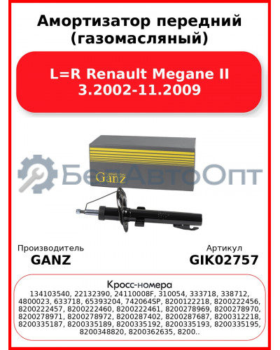 Амортизатор передний (газомасляный) L=R Renault Mеgane II 3.2002-11.2009 GANZ GIK02757