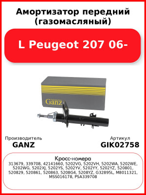 Амортизатор передний (газомасляный) L Peugeot 207 06- GANZ GIK02758
