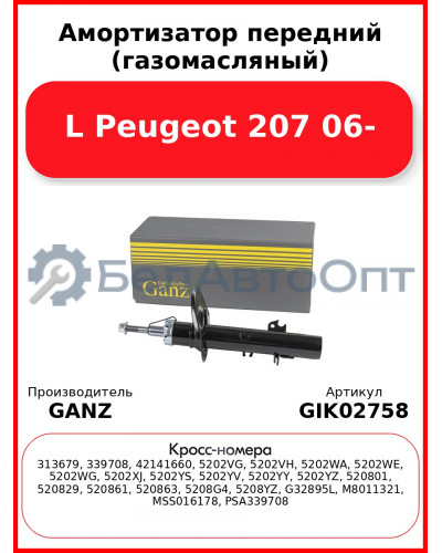 Амортизатор передний (газомасляный) L Peugeot 207 06- GANZ GIK02758