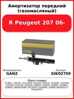 Амортизатор передний (газомасляный) R Peugeot 207 06- GANZ GIK02759