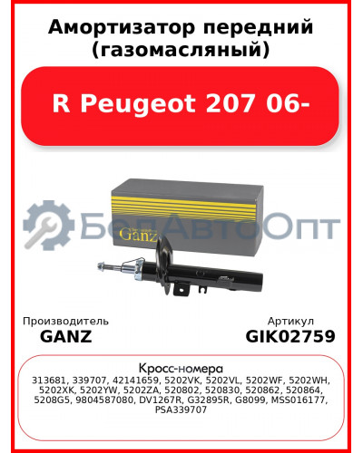 Амортизатор передний (газомасляный) R Peugeot 207 06- GANZ GIK02759