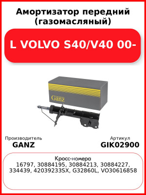 Амортизатор передний (газомасляный) L VOLVO S40/V40 00- GANZ GIK02900