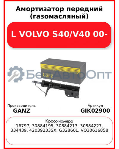Амортизатор передний (газомасляный) L VOLVO S40/V40 00- GANZ GIK02900