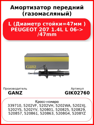Амортизатор передний (газомасляный) L (Диаметр стойки=47мм ) PEUGEOT 207 1.4L L 06-> /47mm GANZ GIK02760