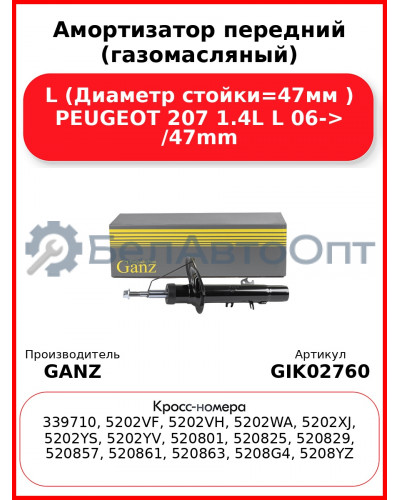 Амортизатор передний (газомасляный) L (Диаметр стойки=47мм ) PEUGEOT 207 1.4L L 06-> /47mm GANZ GIK02760