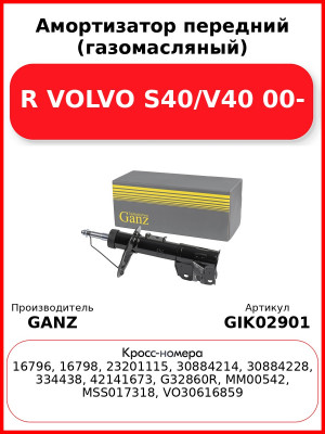 Амортизатор передний (газомасляный) R VOLVO S40/V40 00- GANZ GIK02901