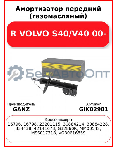 Амортизатор передний (газомасляный) R VOLVO S40/V40 00- GANZ GIK02901