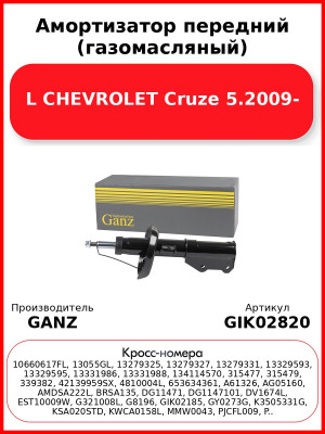 Амортизатор передний (газомасляный) L CHEVROLET Cruze 5.2009- GANZ GIK02820