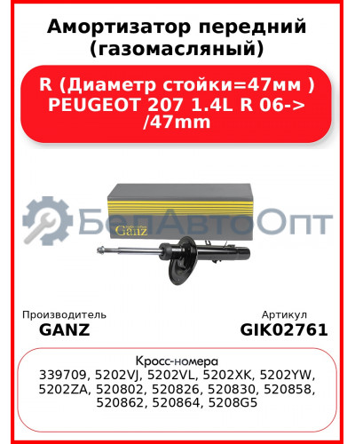Амортизатор передний (газомасляный) R (Диаметр стойки=47мм ) PEUGEOT 207 1.4L R 06-> /47mm GANZ GIK02761