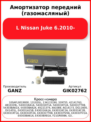 Амортизатор передний (газомасляный) L Nissan Juke 6.2010- GANZ GIK02762