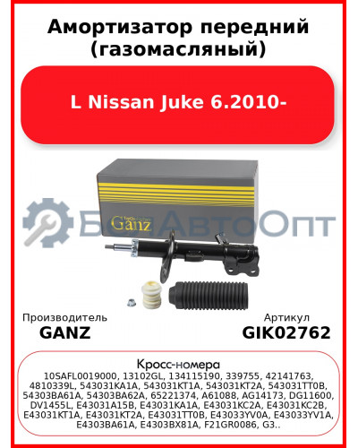 Амортизатор передний (газомасляный) L Nissan Juke 6.2010- GANZ GIK02762