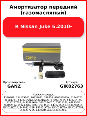 Амортизатор передний (газомасляный) R Nissan Juke 6.2010- GANZ GIK02763