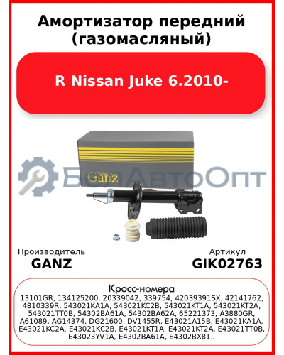 Амортизатор передний (газомасляный) R Nissan Juke 6.2010- GANZ GIK02763