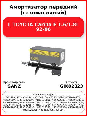 Амортизатор передний (газомасляный) L TOYOTA Carina E 1.6/1.8L 92-96 GANZ GIK02823