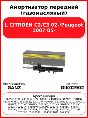 Амортизатор передний (газомасляный) L CITROEN C2/C3 02-/Peugeot 1007 05- GANZ GIK02902