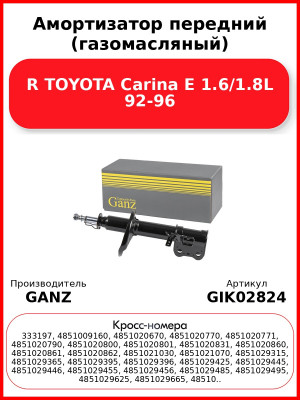Амортизатор передний (газомасляный) R TOYOTA Carina E 1.6/1.8L 92-96 GANZ GIK02824