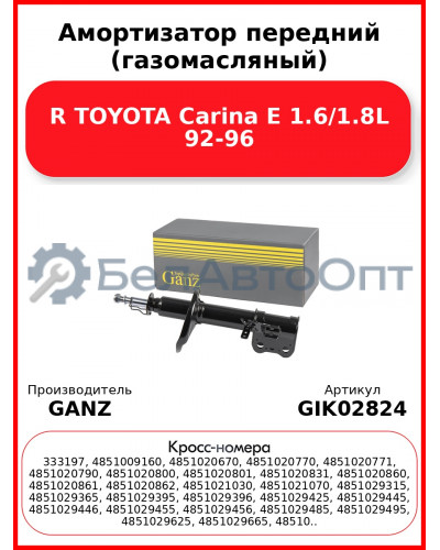 Амортизатор передний (газомасляный) R TOYOTA Carina E 1.6/1.8L 92-96 GANZ GIK02824