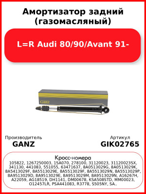 Амортизатор задний (газомасляный) L=R Audi 80/90/Avant 91- GANZ GIK02765