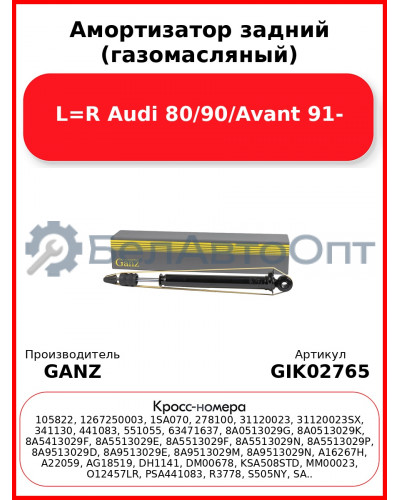 Амортизатор задний (газомасляный) L=R Audi 80/90/Avant 91- GANZ GIK02765