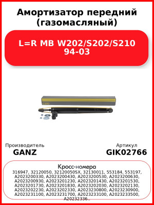 Амортизатор передний (газомасляный) L=R MB W202/S202/S210 94-03 GANZ GIK02766