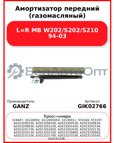 Амортизатор передний (газомасляный) L=R MB W202/S202/S210 94-03 GANZ GIK02766