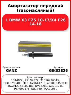Амортизатор передний (газомасляный) L BMW X3 F25 10-17/X4 F26 14-18 GANZ GIK02826