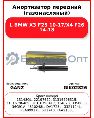 Амортизатор передний (газомасляный) L BMW X3 F25 10-17/X4 F26 14-18 GANZ GIK02826