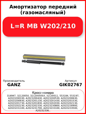 Амортизатор передний (газомасляный) L=R MB W202/210 GANZ GIK02767