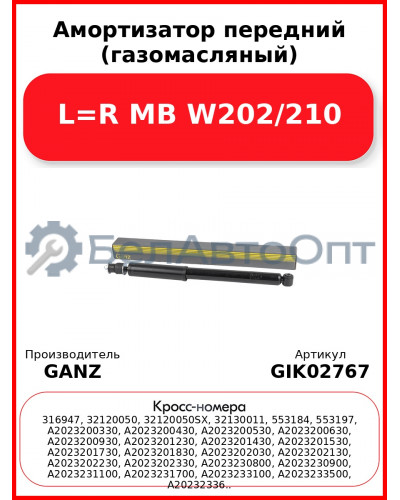 Амортизатор передний (газомасляный) L=R MB W202/210 GANZ GIK02767