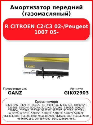 Амортизатор передний (газомасляный) R CITROEN C2/C3 02-/Peugeot 1007 05- GANZ GIK02903