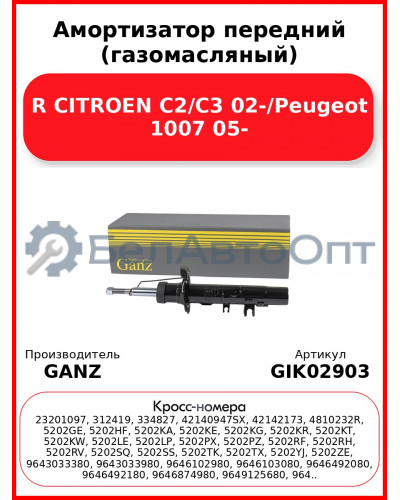 Амортизатор передний (газомасляный) R CITROEN C2/C3 02-/Peugeot 1007 05- GANZ GIK02903