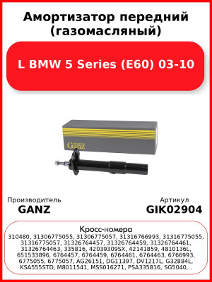 Амортизатор передний (газомасляный) L BMW 5 Series (E60) 03-10 GANZ GIK02904