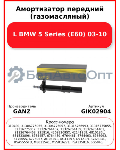 Амортизатор передний (газомасляный) L BMW 5 Series (E60) 03-10 GANZ GIK02904