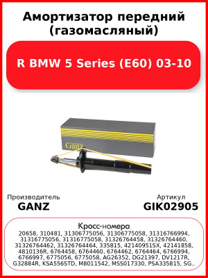 Амортизатор передний (газомасляный) R BMW 5 Series (E60) 03-10 GANZ GIK02905