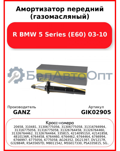 Амортизатор передний (газомасляный) R BMW 5 Series (E60) 03-10 GANZ GIK02905