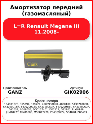 Амортизатор передний (газомасляный) L=R Renault Megane III 11.2008- GANZ GIK02906