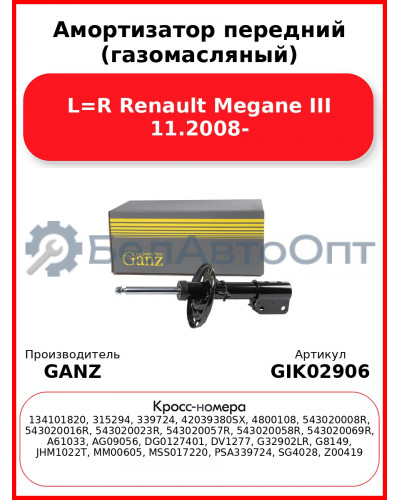 Амортизатор передний (газомасляный) L=R Renault Megane III 11.2008- GANZ GIK02906