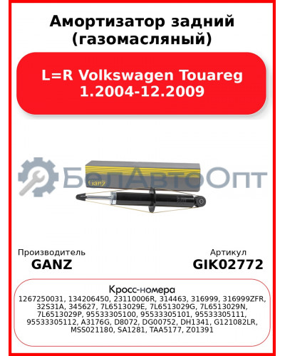 Амортизатор задний (газомасляный) L=R Volkswagen Touareg 1.2004-12.2009 GANZ GIK02772