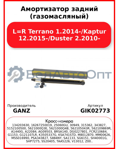 Амортизатор задний (газомасляный) L=R Terrano 1.2014-/Kaptur 12.2015-/Duster 2.2010- GANZ GIK02773