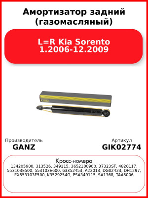 Амортизатор задний (газомасляный) L=R Kia Sorento 1.2006-12.2009 GANZ GIK02774