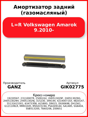Амортизатор задний (газомасляный) L=R Volkswagen Amarok 9.2010- GANZ GIK02775