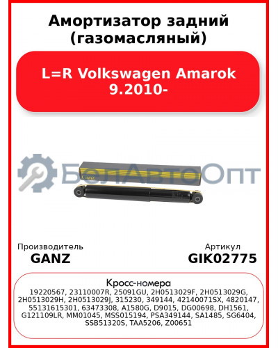 Амортизатор задний (газомасляный) L=R Volkswagen Amarok 9.2010- GANZ GIK02775