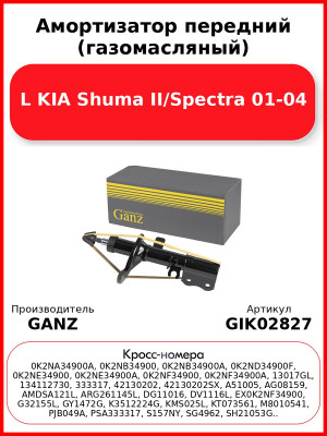 Амортизатор передний (газомасляный) L KIA Shuma II/Spectra 01-04 GANZ GIK02827