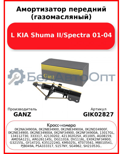 Амортизатор передний (газомасляный) L KIA Shuma II/Spectra 01-04 GANZ GIK02827
