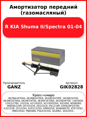 Амортизатор передний (газомасляный) R KIA Shuma II/Spectra 01-04 GANZ GIK02828