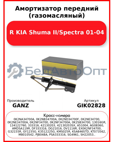 Амортизатор передний (газомасляный) R KIA Shuma II/Spectra 01-04 GANZ GIK02828