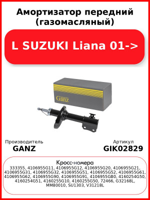 Амортизатор передний (газомасляный) L SUZUKI Liana 01-> GANZ GIK02829