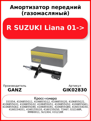 Амортизатор передний (газомасляный) R SUZUKI Liana 01-> GANZ GIK02830